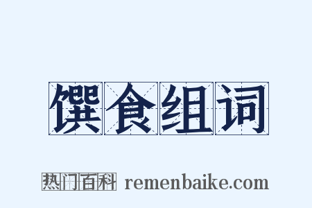 馔食组词是什么意思的图片